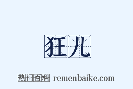 狂儿是什么意思的图片